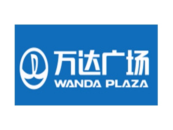 天圣合作客戶：萬(wàn)達(dá)廣場(chǎng)