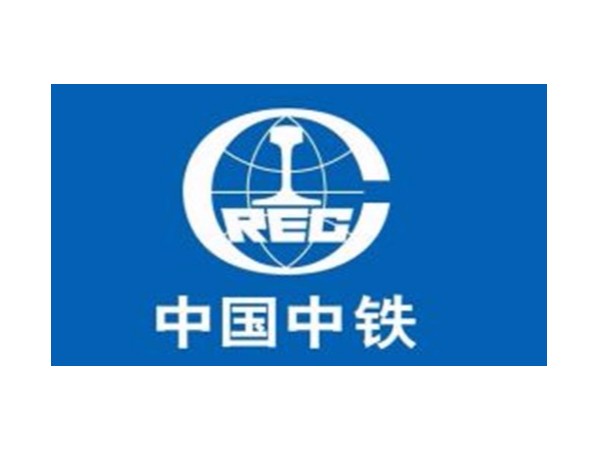 天圣合作客戶：中國(guó)中鐵
